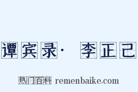 谭宾录·李正己是什么意思的图片